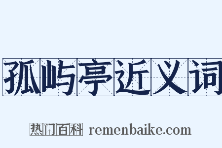 孤屿亭近义词是什么意思的图片